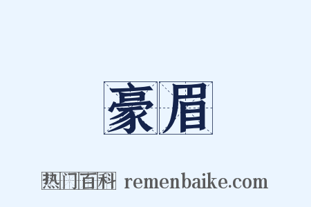 豪眉是什么意思的图片